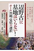 辺野古に基地はいらない! オール沖縄・覚悟の選択 (友愛ブックレット)