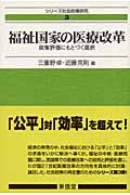 福祉国家の医療改革 政策評価にもとづく選択 (シリーズ社会政策研究 3)