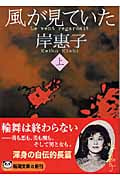 風が見ていた (上) (新潮文庫)