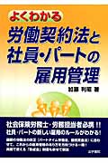 よくわかる労働契約法と社員・パートの雇用管理