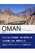 OMAN オマーン アラビア半島の真珠の詳細を見る