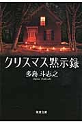 クリスマス黙示録 (双葉文庫)