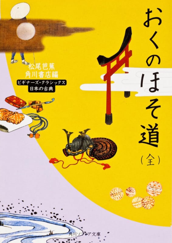 おくのほそ道(全) ビギナーズ・クラシックス 日本の古典 (角川ソフィア文庫)