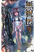 無貌伝 ~人形姫の産声~の詳細を見る