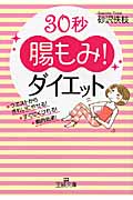 30秒“腸もみ!”ダイエット ウエストからきれいにやせる! すぐにくびれる! 劇的効果! (王様文庫)