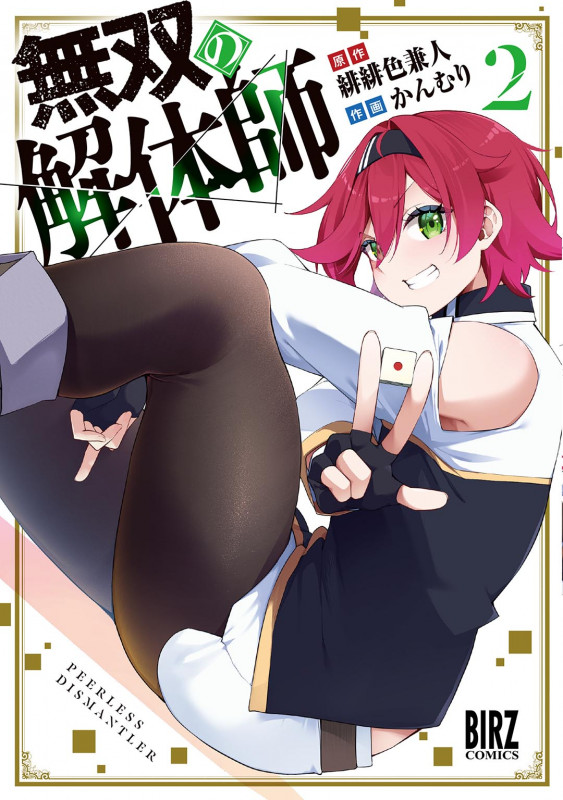 無双の解体師  (2) (バーズコミックス)
