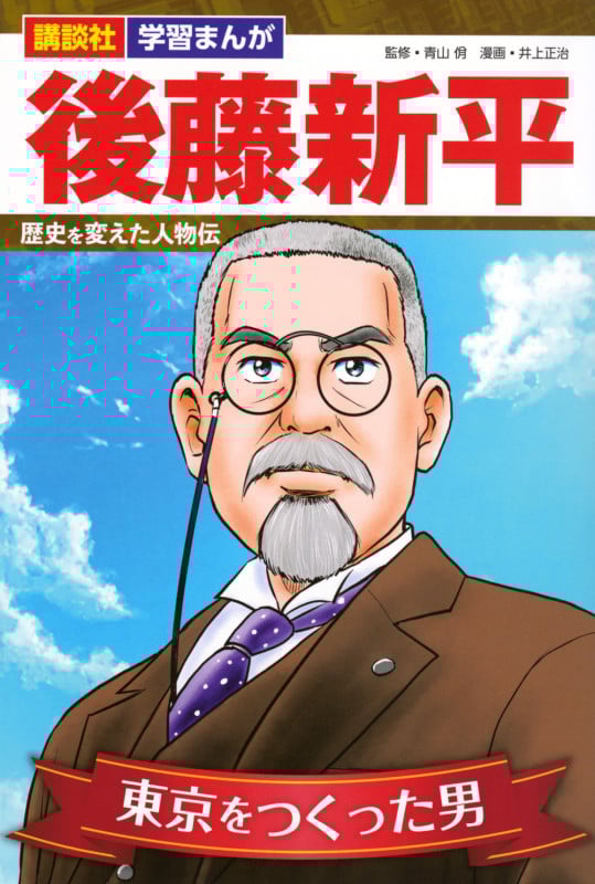 講談社 学習まんが 後藤新平 歴史を変えた人物伝 (講談社 学習まんが)