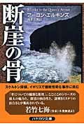断崖の骨 (ハヤカワ・ミステリ文庫)