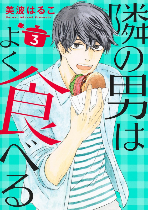 隣の男はよく食べる (3) (オフィスユーC)