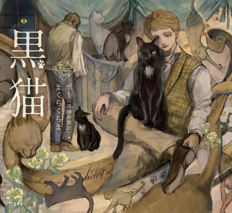 黒猫 (乙女の本棚)
