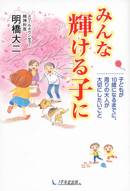 みんな輝ける子に 子どもが10歳になるまでに、周りの大人が大切にしたいこと