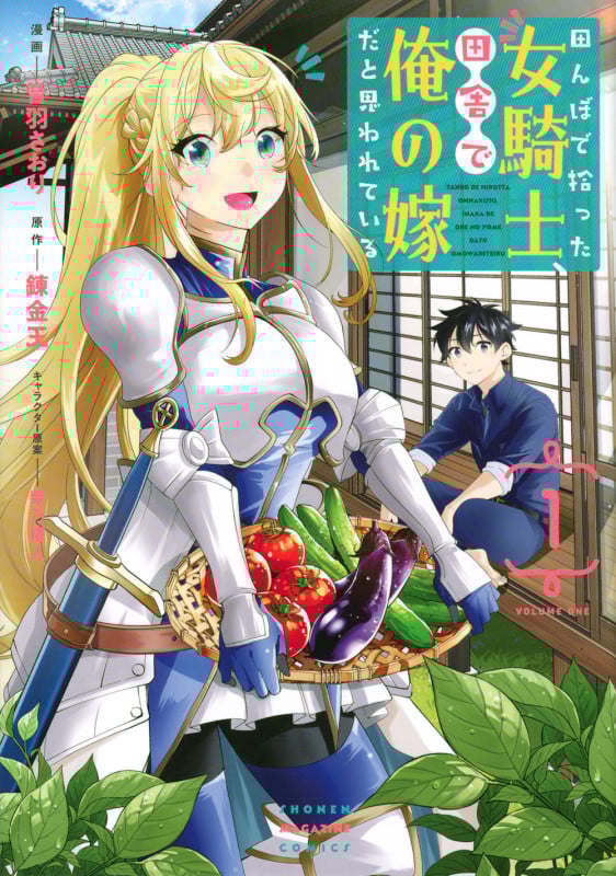 田んぼで拾った女騎士、田舎で俺の嫁だと思われている(1) (KCデラックス)