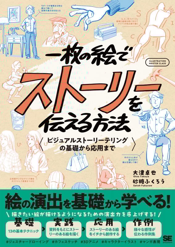一枚の絵でストーリーを伝える方法 ビジュアルストーリーテリングの基礎から応用まで (ILLUSTRATION MASTER CLASS)