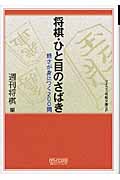 将棋・ひと目のさばき (マイコミ将棋文庫SP)
