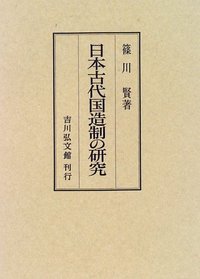 日本古代国造制の研究