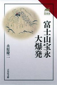 富士山宝永大爆発 (読みなおす日本史)の詳細を見る