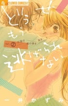 どうせもう逃げられない (2) (フラワーコミックス α)