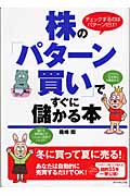 株の「パターン買い」ですぐに儲かる本 チェックするのはパターンだけ!