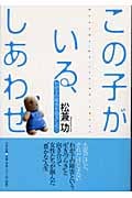 この子がいる、しあわせ わが子の障害を抱きしめて