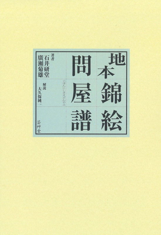 地本錦絵問屋譜