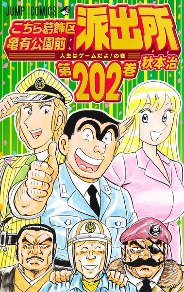 こちら葛飾区亀有公園前派出所 202 (ジャンプコミックス)