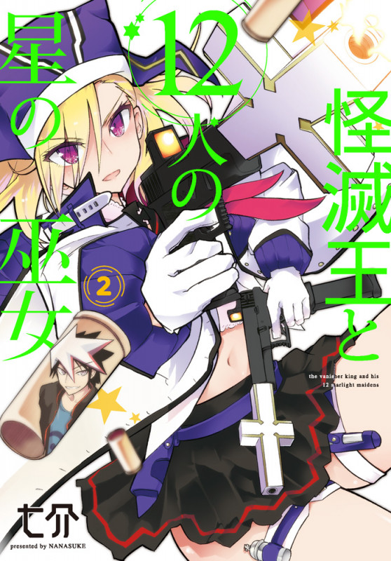 怪滅王と12人の星の巫女2 (電撃コミックスNEXT)の詳細を見る