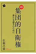集団的自衛権 新版 新たな論争のために