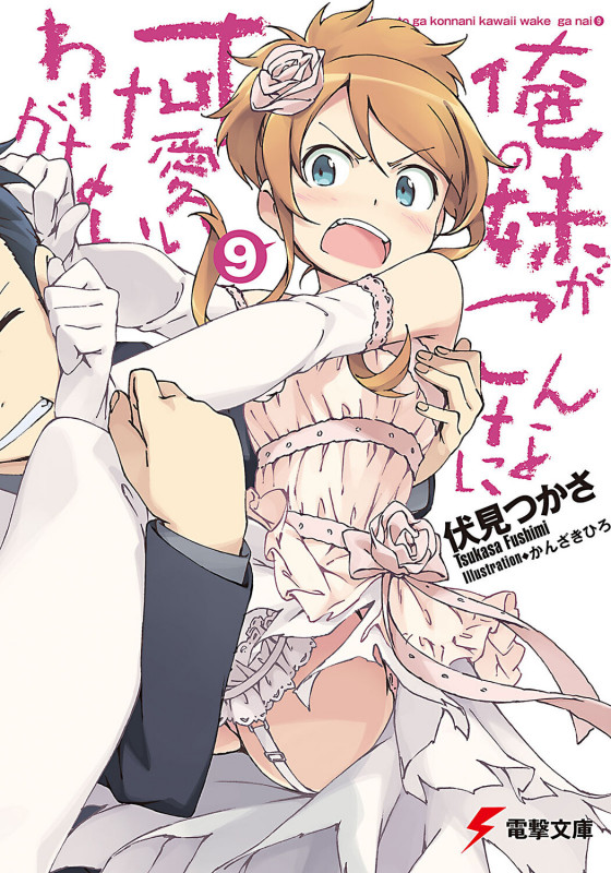俺の妹がこんなに可愛いわけがない (9) (電撃文庫)