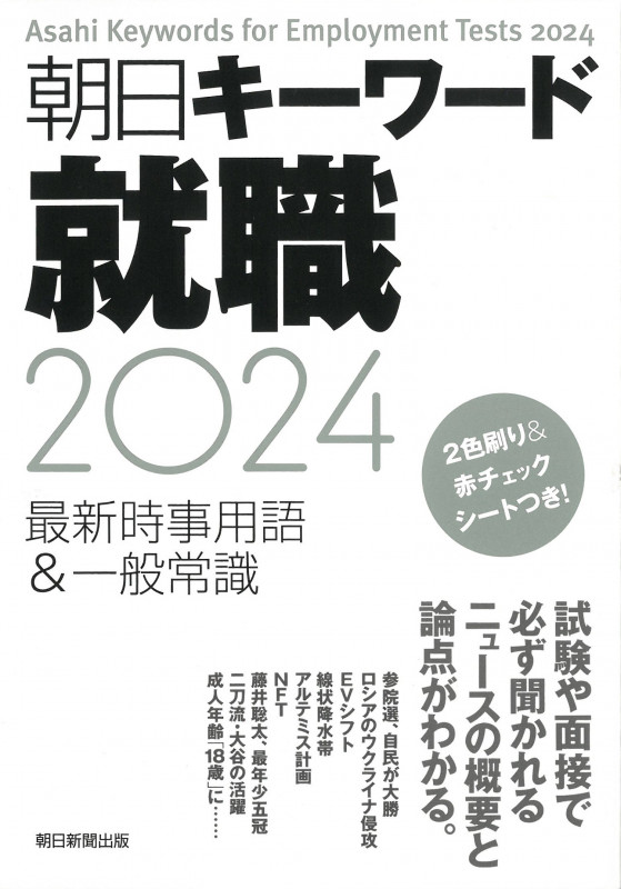 朝日キーワード就職2024 最新時事用語&一般常識の詳細を見る