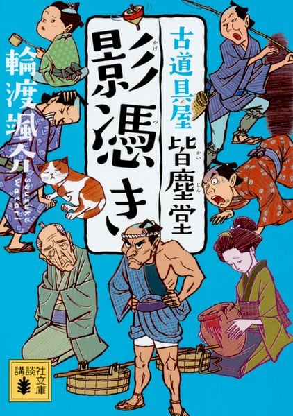 影憑き 古道具屋 皆塵堂 (講談社文庫)の詳細を見る