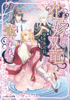 花嫁は双竜に奪われる (ルルル文庫)