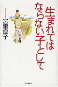 生まれてはならない子としての詳細を見る