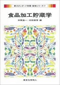 食品加工貯蔵学 (新スタンダード栄養・食物シリーズ 7)
