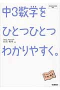 中3数学をひとつひとつわかりやすく。 こう教わればわかる! 中学生のための個人授業 (中学ひとつひとつわかりやすく 6)の詳細を見る