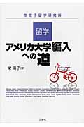 留学 アメリカ大学編入への道 栄陽子留学研究所