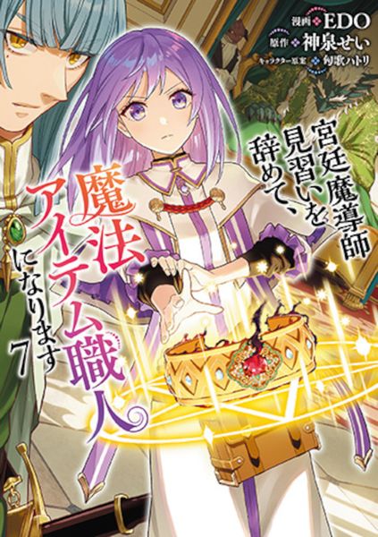 宮廷魔導師見習いを辞めて、魔法アイテム職人になります 7 (バンチコミックス)