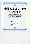 企業家ネットワークの形成と展開 データベースからみた近代日本の地域経済