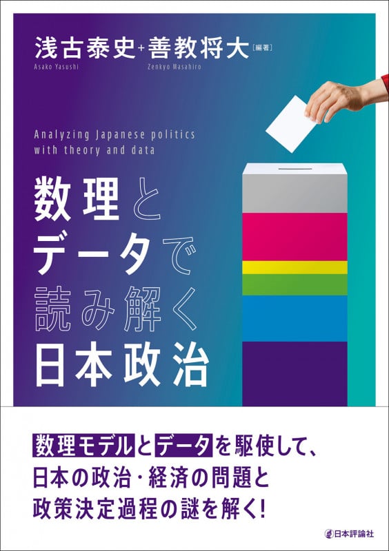 数理とデータで読み解く 日本政治