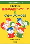 授業が変わる!最強の英語ペアワーク&グループワーク25 (目指せ!英語授業の達人 12)の詳細を見る