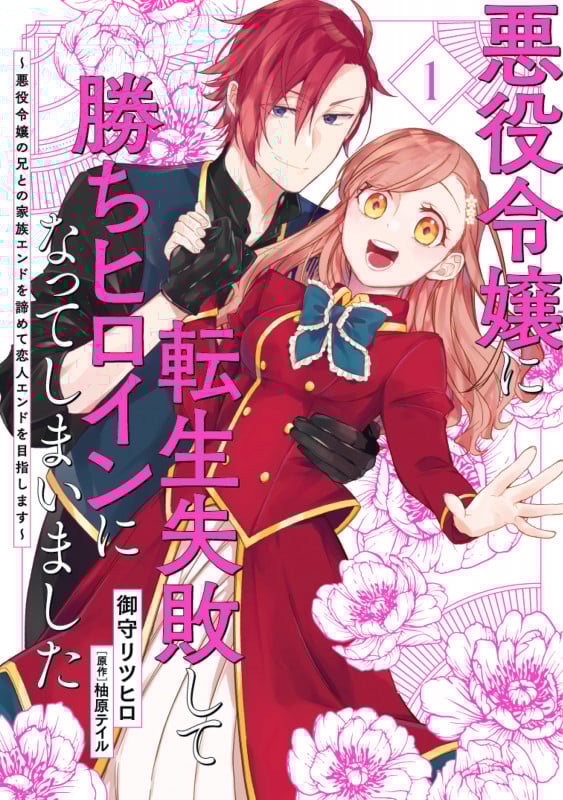 悪役令嬢に転生失敗して勝ちヒロインになってしまいました 悪役令嬢の兄との家族エンドを諦めて恋人エンドを目指します (1) (フロースC)