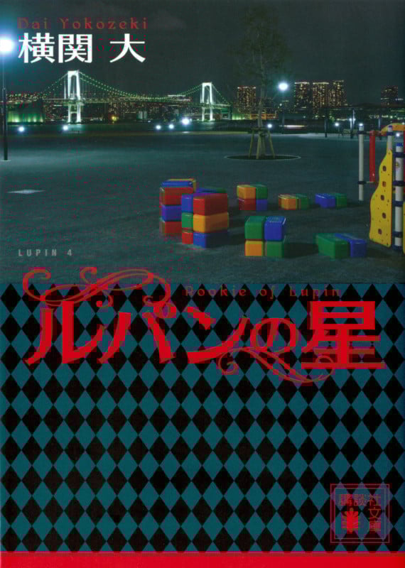 ルパンの星 (講談社文庫)