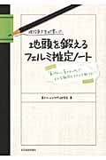 現役東大生が書いた地頭を鍛えるフェルミ推定ノート 「6パターン、5ステップ」でどんな難問もスラスラ解ける!