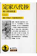 定家八代抄 続王朝秀歌選 (上) (岩波文庫)