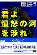 君よ憤怒の河を渉れ 新装版 (徳間文庫)