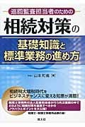 相続対策の基礎知識と標準業務の進め方 巡回監査担当者のための