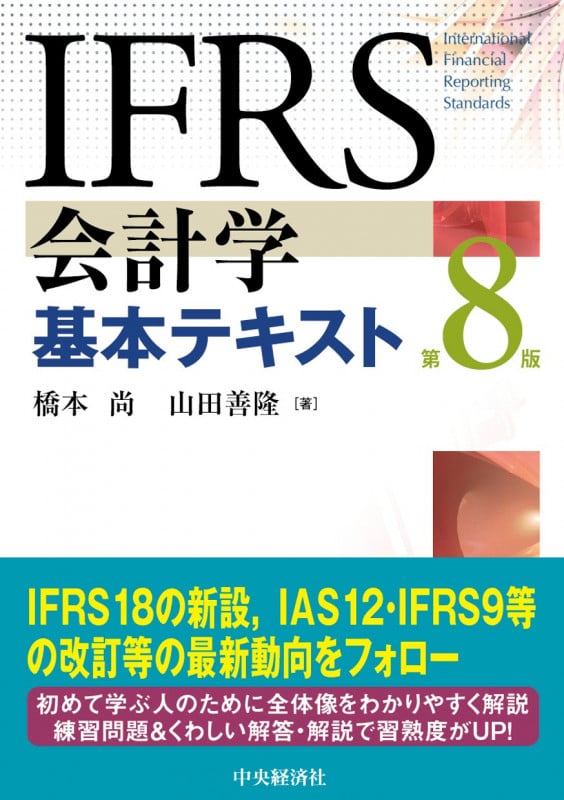 IFRS会計学基本テキスト〈第8版〉