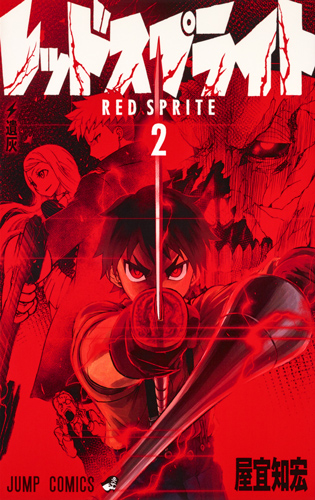 レッドスプライト (2) (ジャンプC)