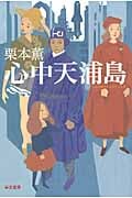 心中天浦島 (ハヤカワ文庫JA)の詳細を見る