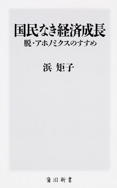 国民なき経済成長 脱・アホノミクスのすすめ (角川新書)