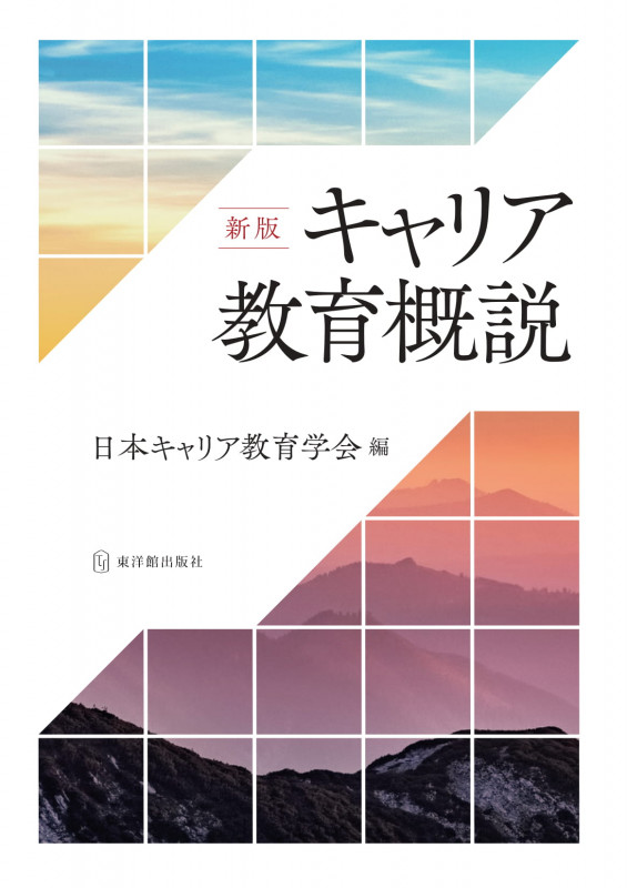 キャリア教育概説 新版